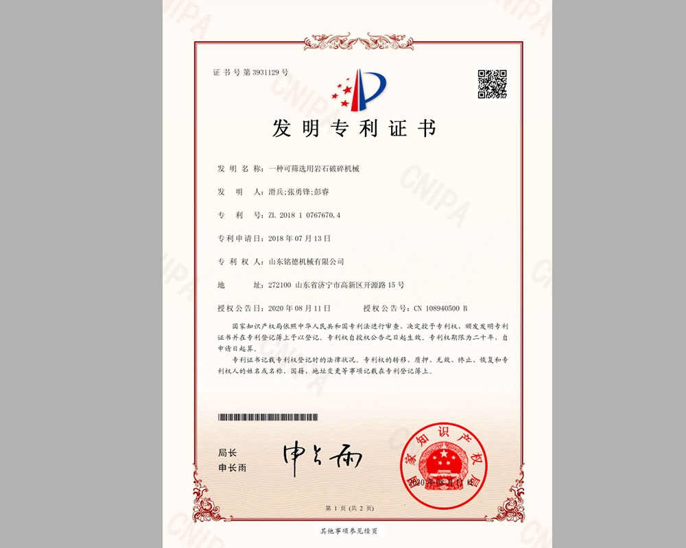 一種可篩選用巖石破碎機械發(fā)明專利